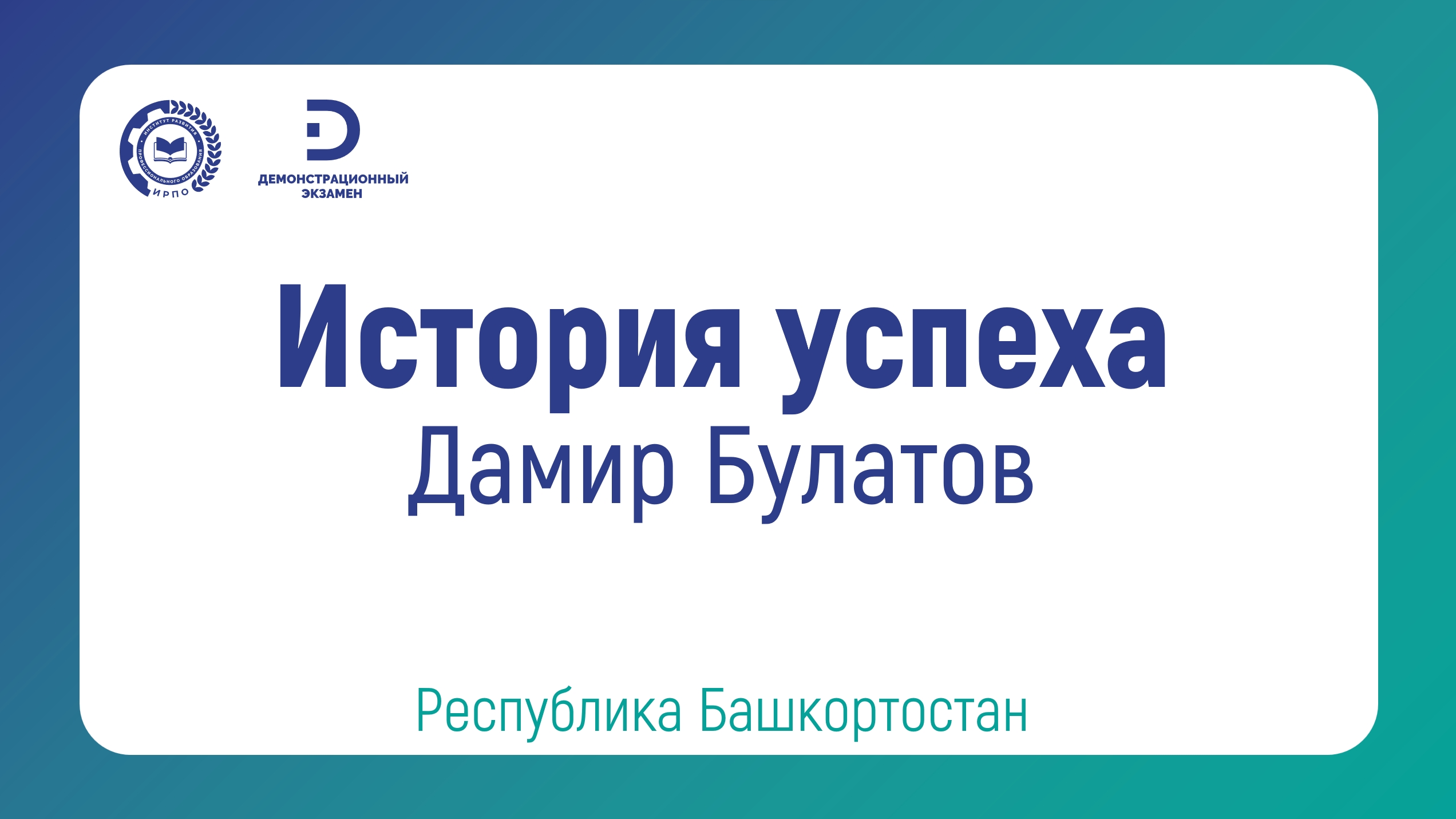 Дамир Булатов, выпускник ГБПОУ «Уфимский колледж радиоэлектроники, телекоммуникаций и безопасности»