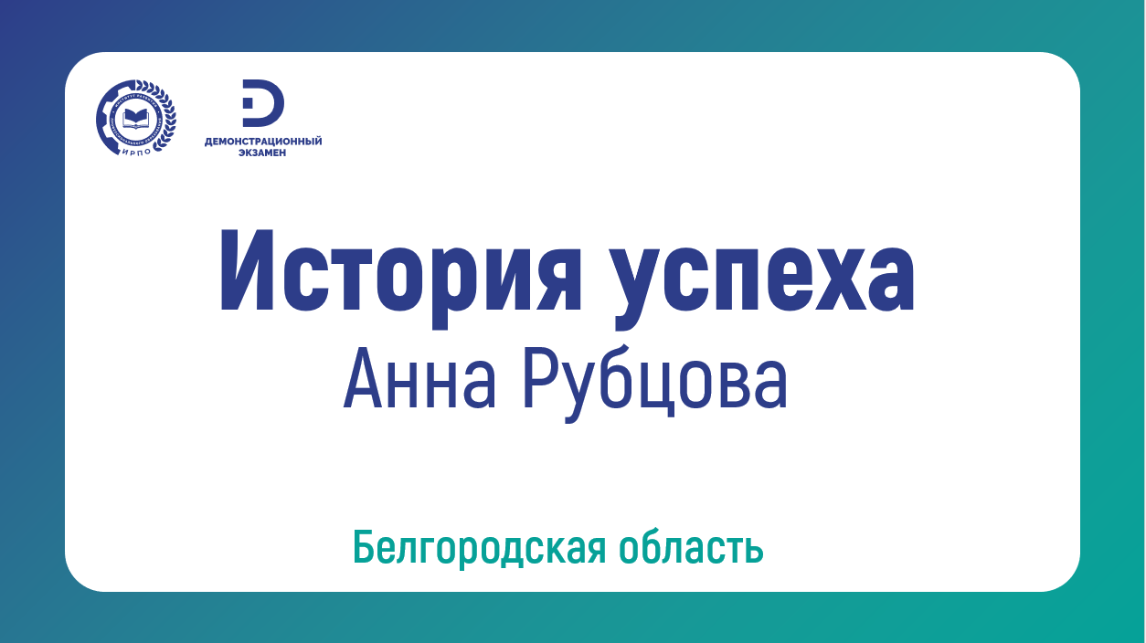 Анна Рубцова, выпускница ОГАПОУ ‭«Старооскольский педагогический колледж»