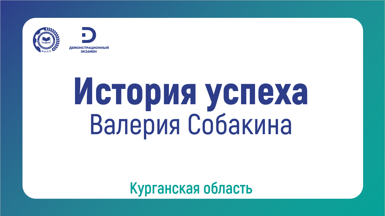 Валерия Собакина, выпускница Курганского института железнодорожного транспорта — филиала Уральского государственного университета путей сообщения