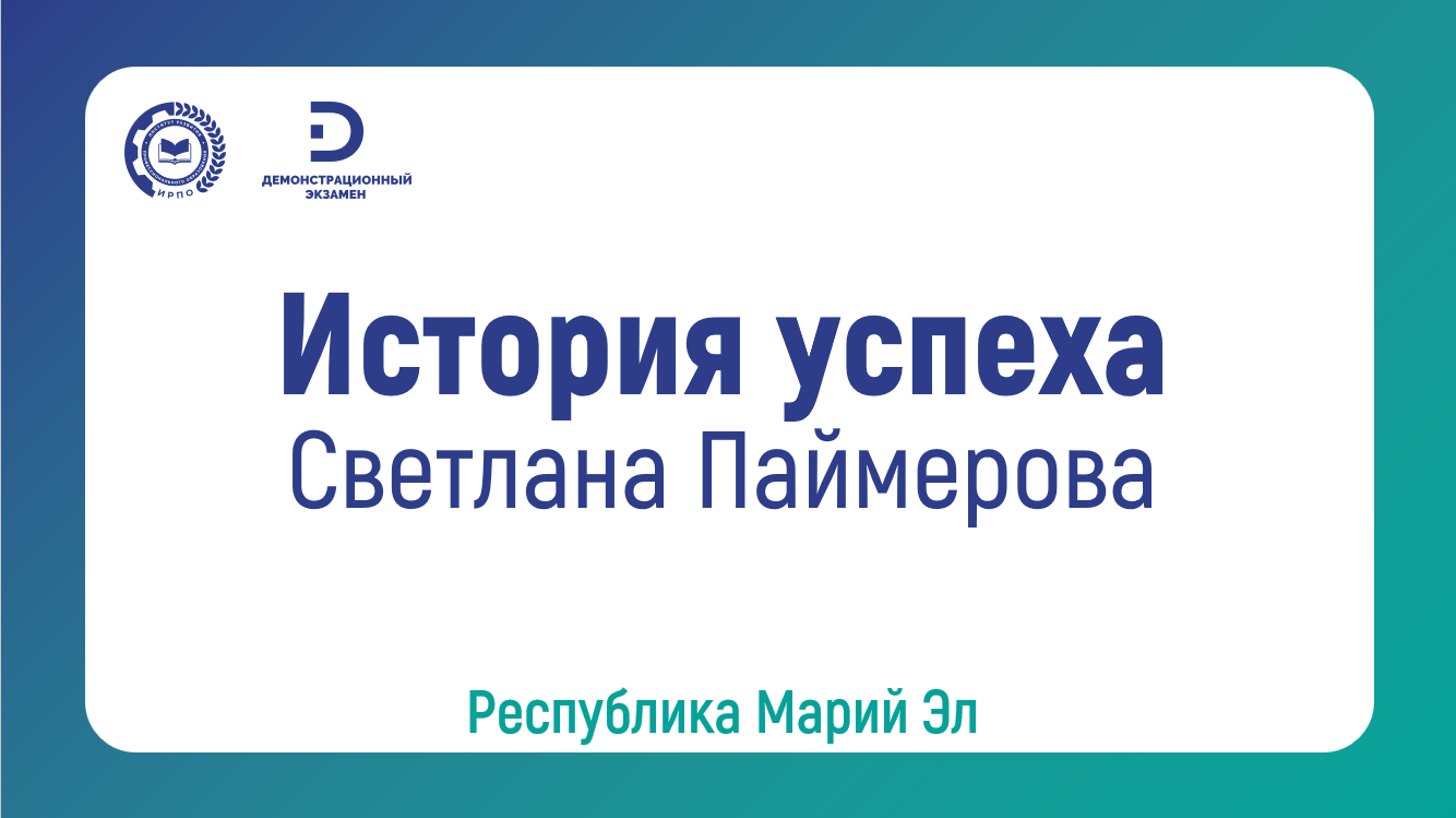 Светлана Паймерова, выпускница ГБПОУ Республики Марий Эл «Марийский радиомеханический техникум»