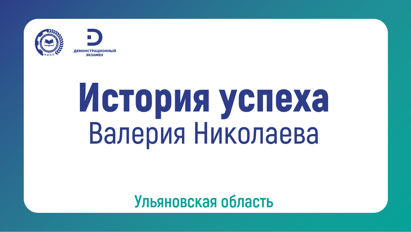 Валерия Николаева, выпускница ОГБПОУ «Ульяновский техникум питания и торговли»