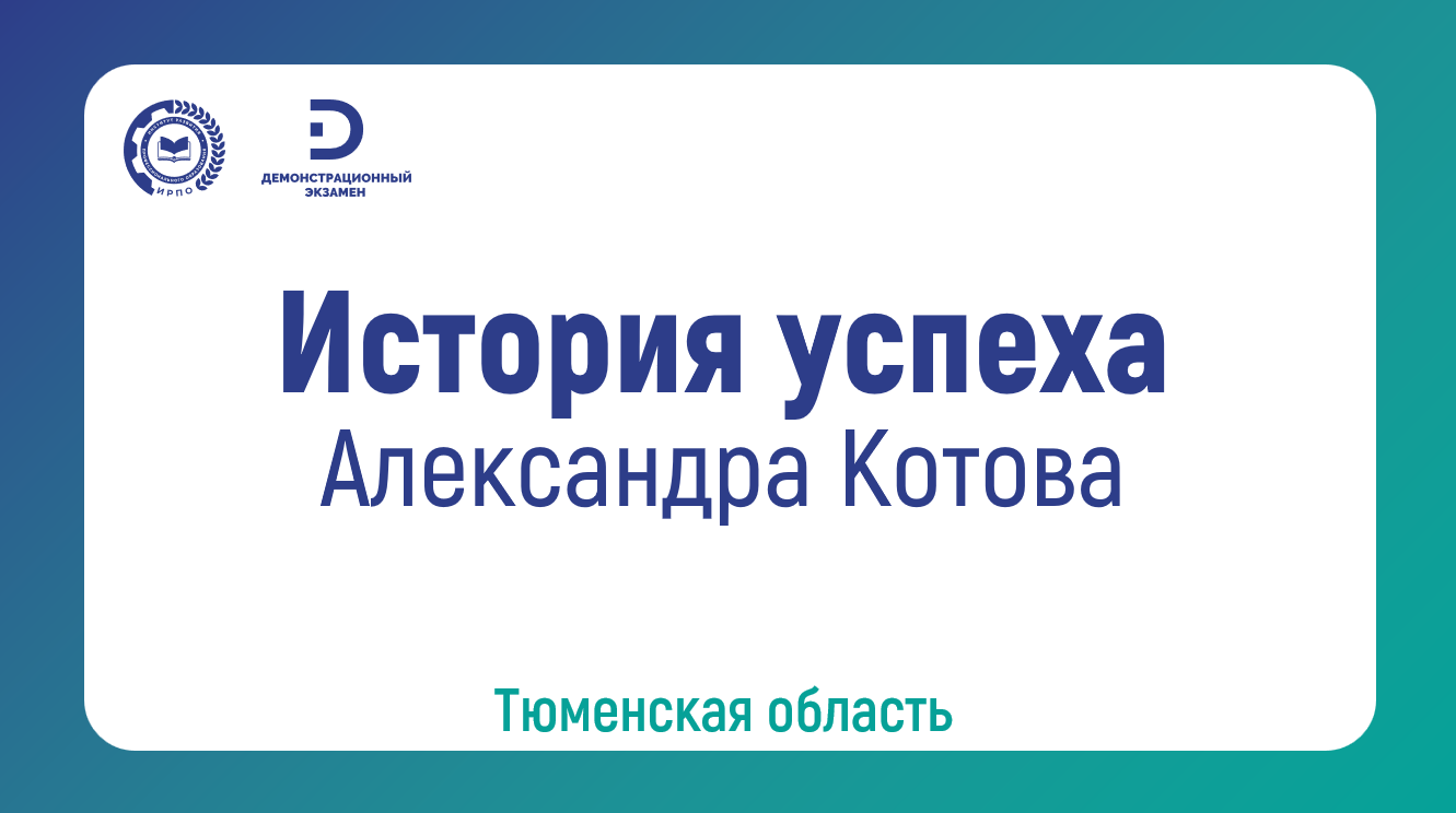 Александра Котова, выпускница ГАПОУ ТО «Тюменский колледж производственных и социальных технологий»