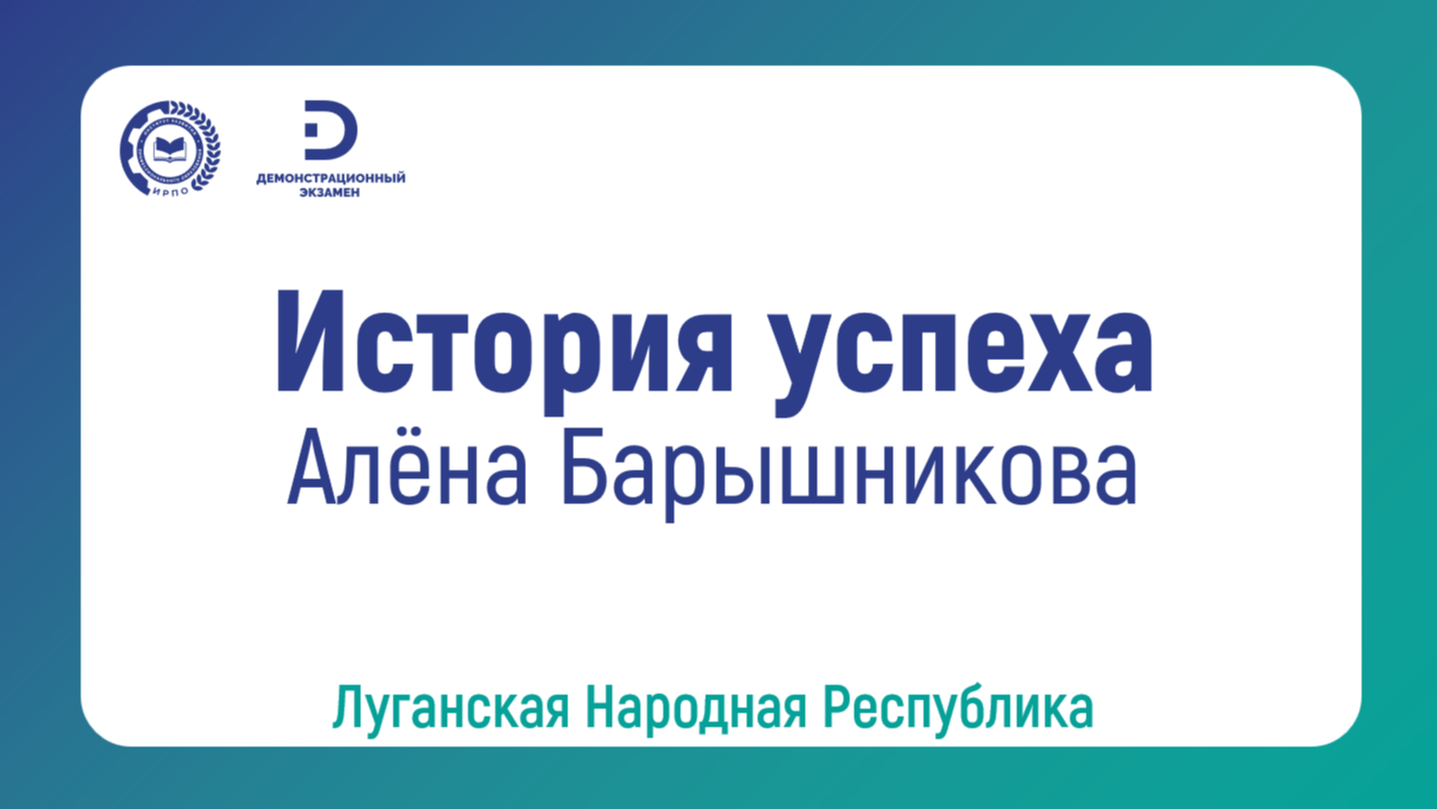 Алёна Барышникова, выпускница ГБПОО ЛНР  «Луганский колледж информационных технологий и предпринимательства»