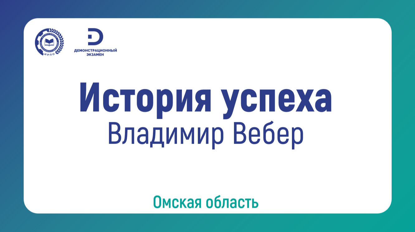 Владимир Вебер, выпускник БПОУ «Омский автотранспортный колледж»