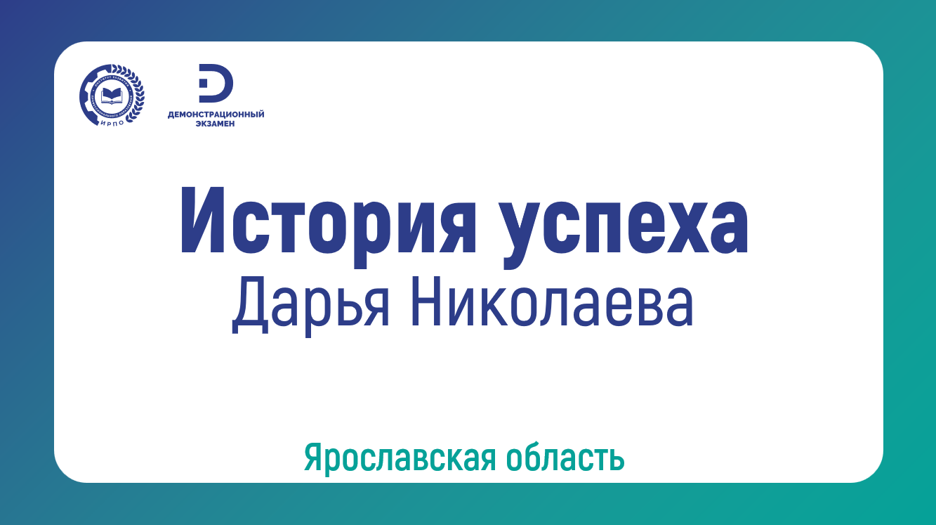 Дарья Николаева, выпускница ГПОУ ЯО «Ярославский колледж индустрии питания»