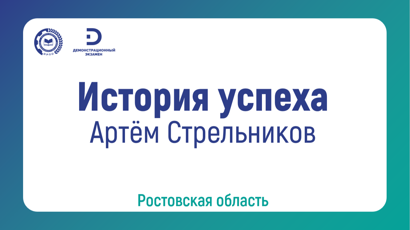Артём Стрельников, выпускник ГАПОУ РО «Ростовский колледж рекламы, сервиса и туризма "Сократ"»