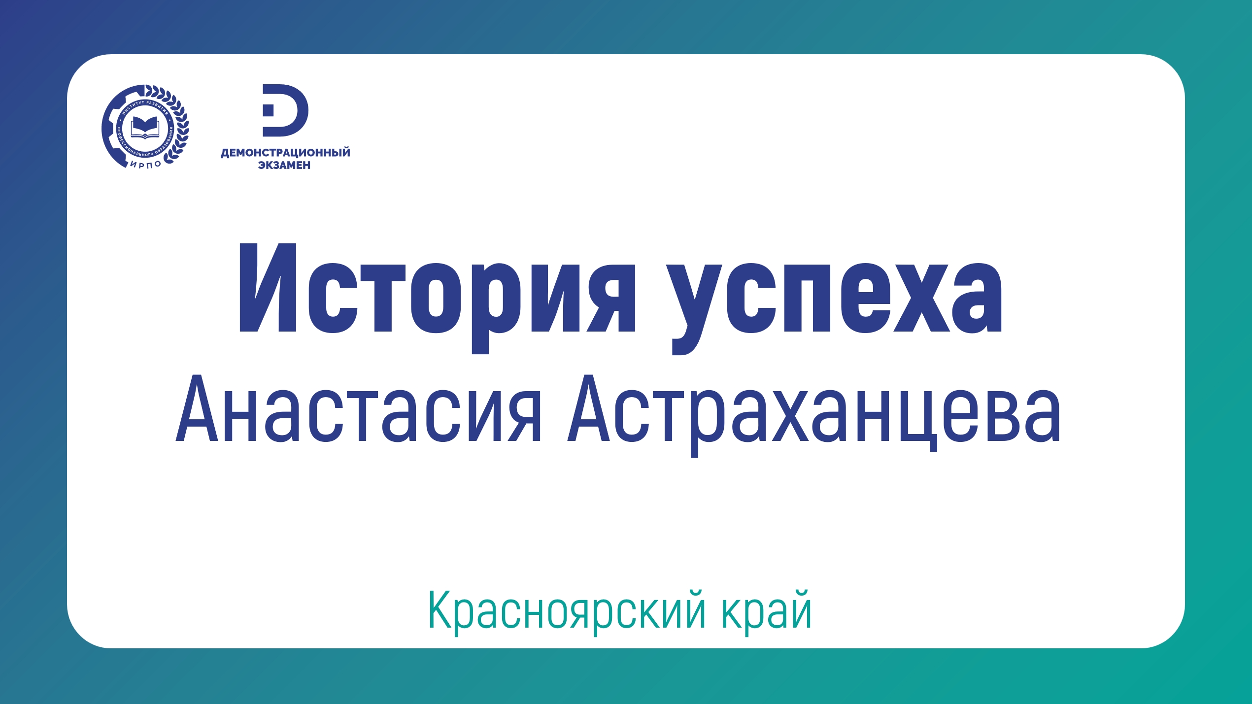 Анастасия Астраханцева, выпускница КГАПОУ «Красноярский многопрофильный техникум имени В.П. Астафьева»