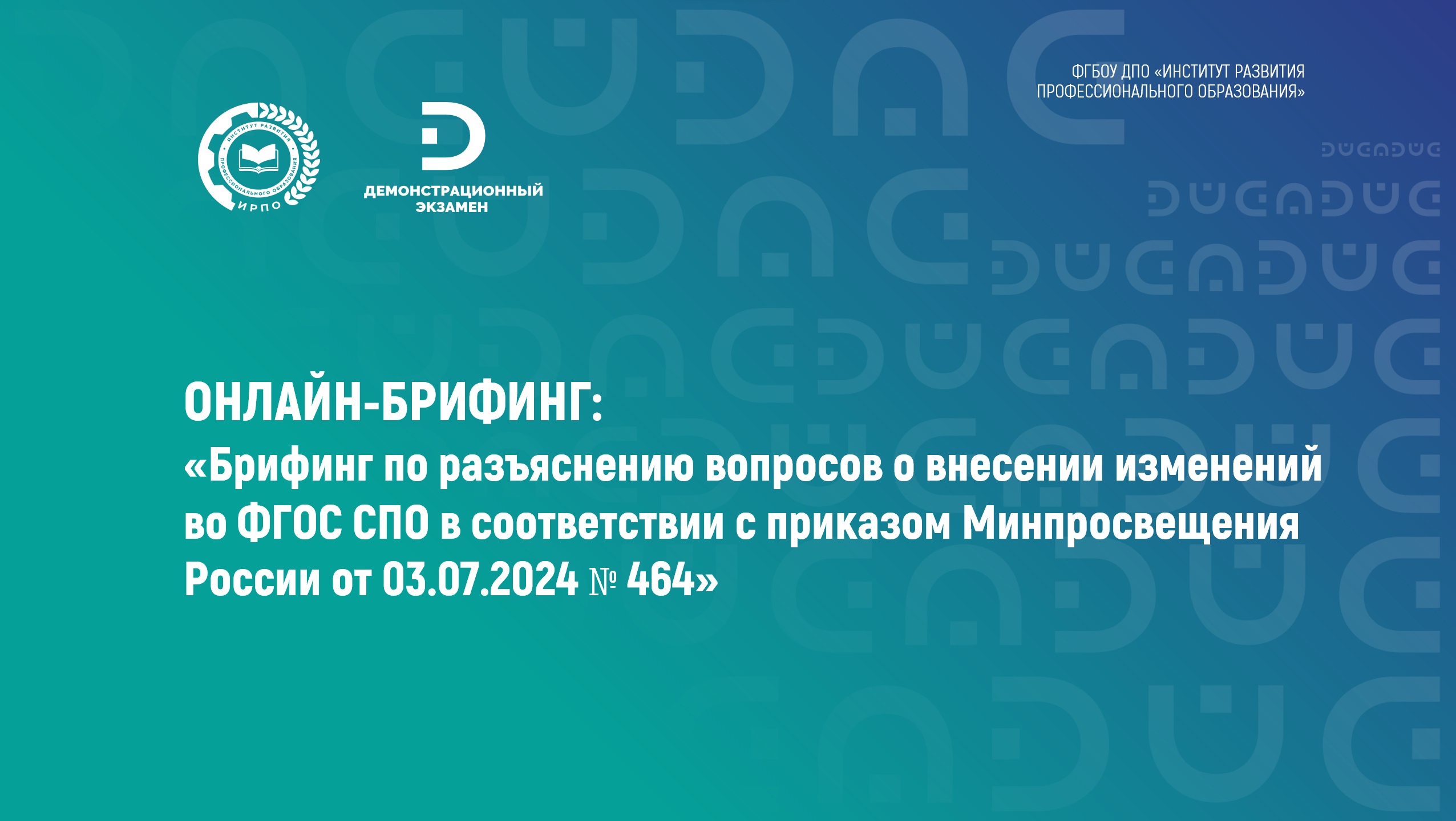 Материалы онлайн-брифинга «Брифинг по разъяснению вопросов о внесении изменений во ФГОС СПО»