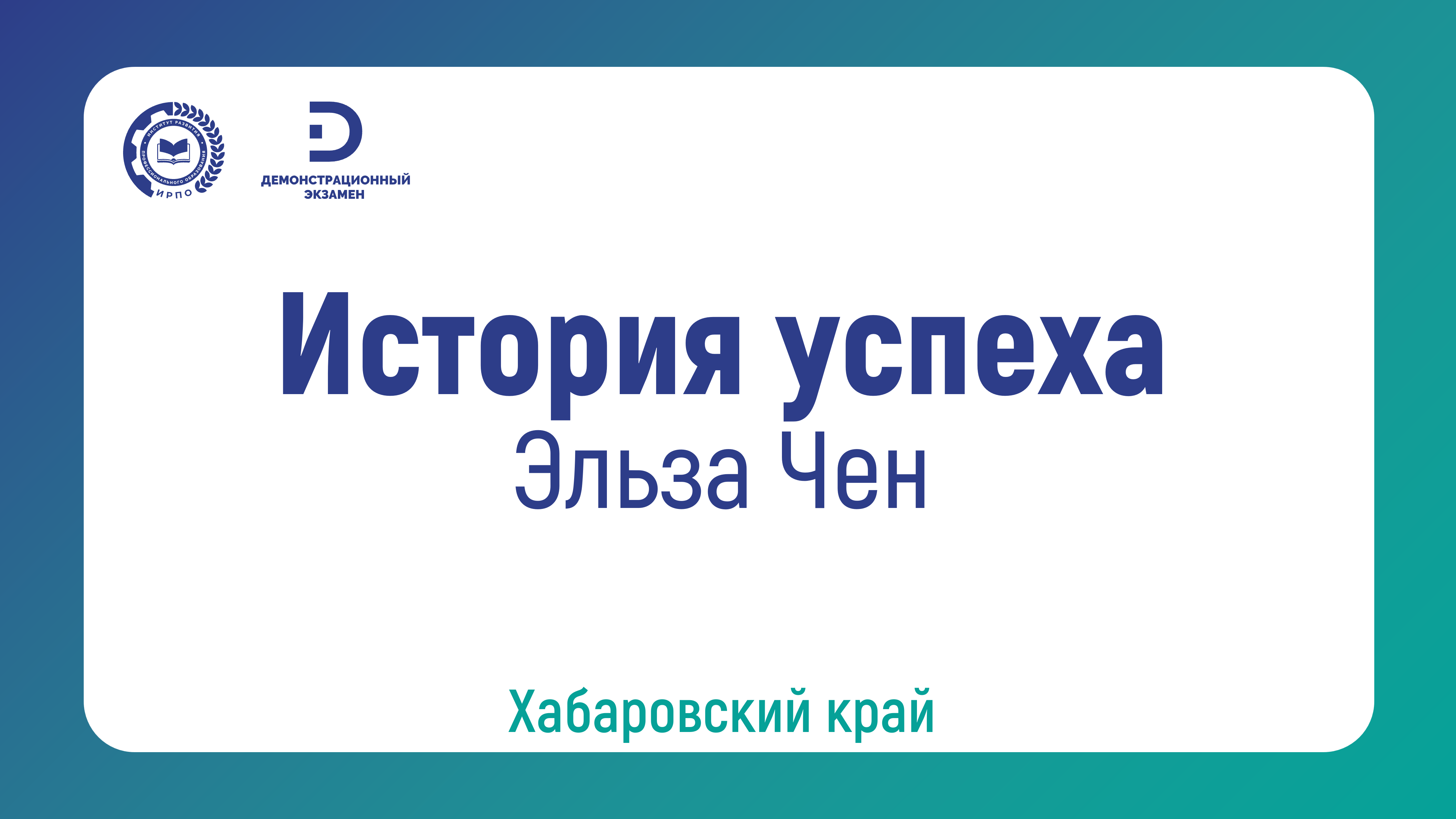 Эльза Чен, выпускница КГАПОУ «Хабаровский технологический колледж»