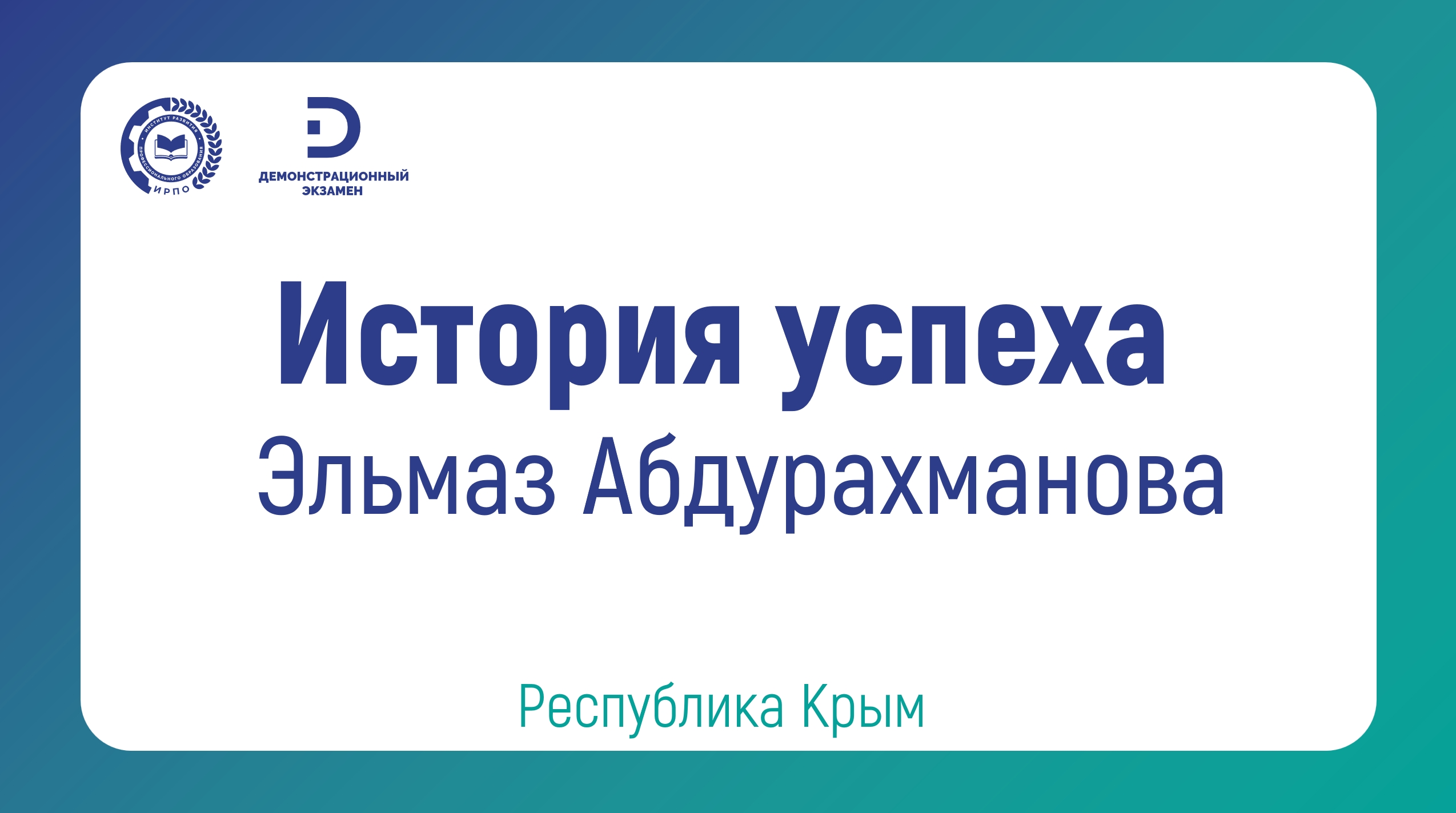 Эльмаз Абдурахманова, Выпускница ГБПОУ РК «Крымский колледж общественного питания и торговли»
