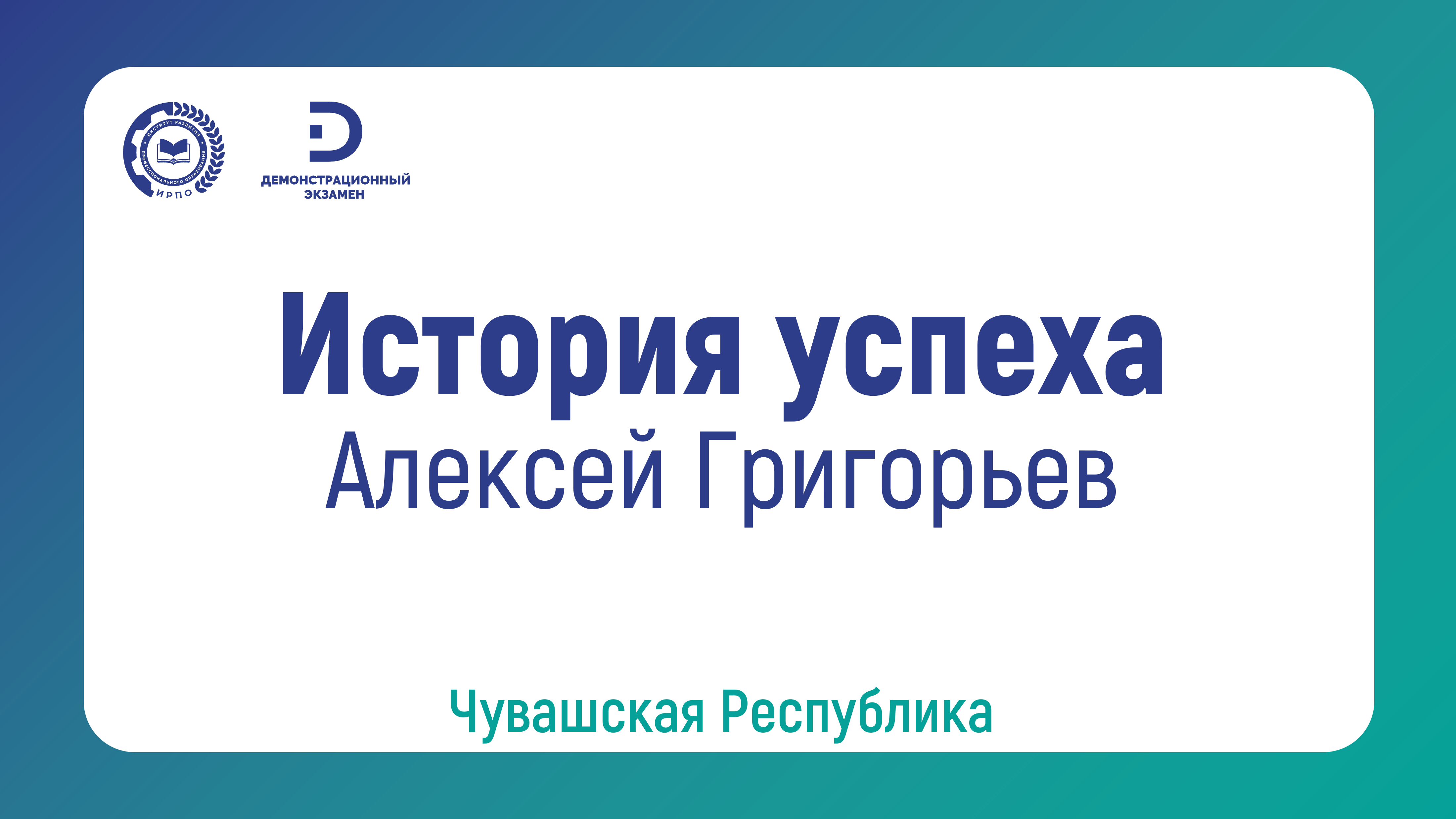 Алексей Григорьев, выпускник Межрегионального центра компетенций — Чебоксарский электромеханический колледж Министерства образования Чувашской Республики