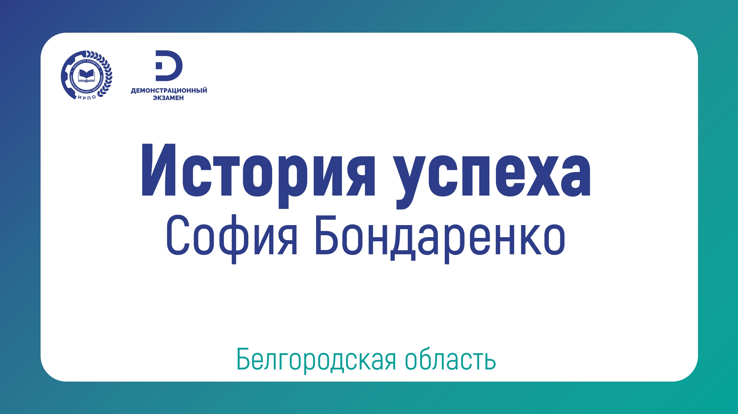 София Бондаренко, выпускница ОГАПОУ «Корочанский сельскохозяйственный техникум»
