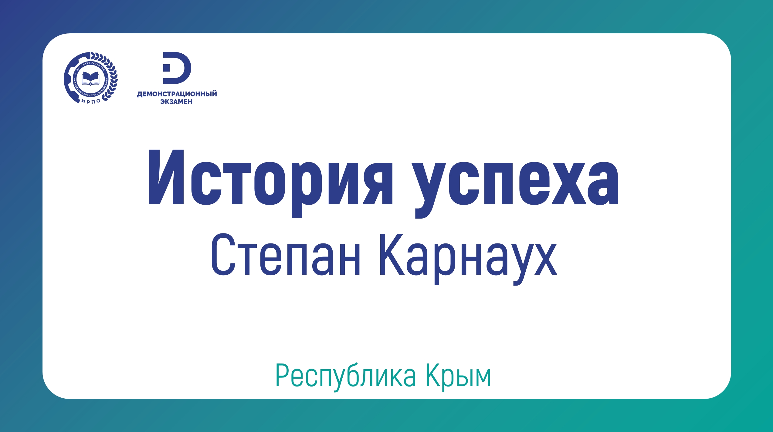 Степан Карнаух, Выпускник ГБПОУ РК «Крымский колледж общественного питания и торговли»