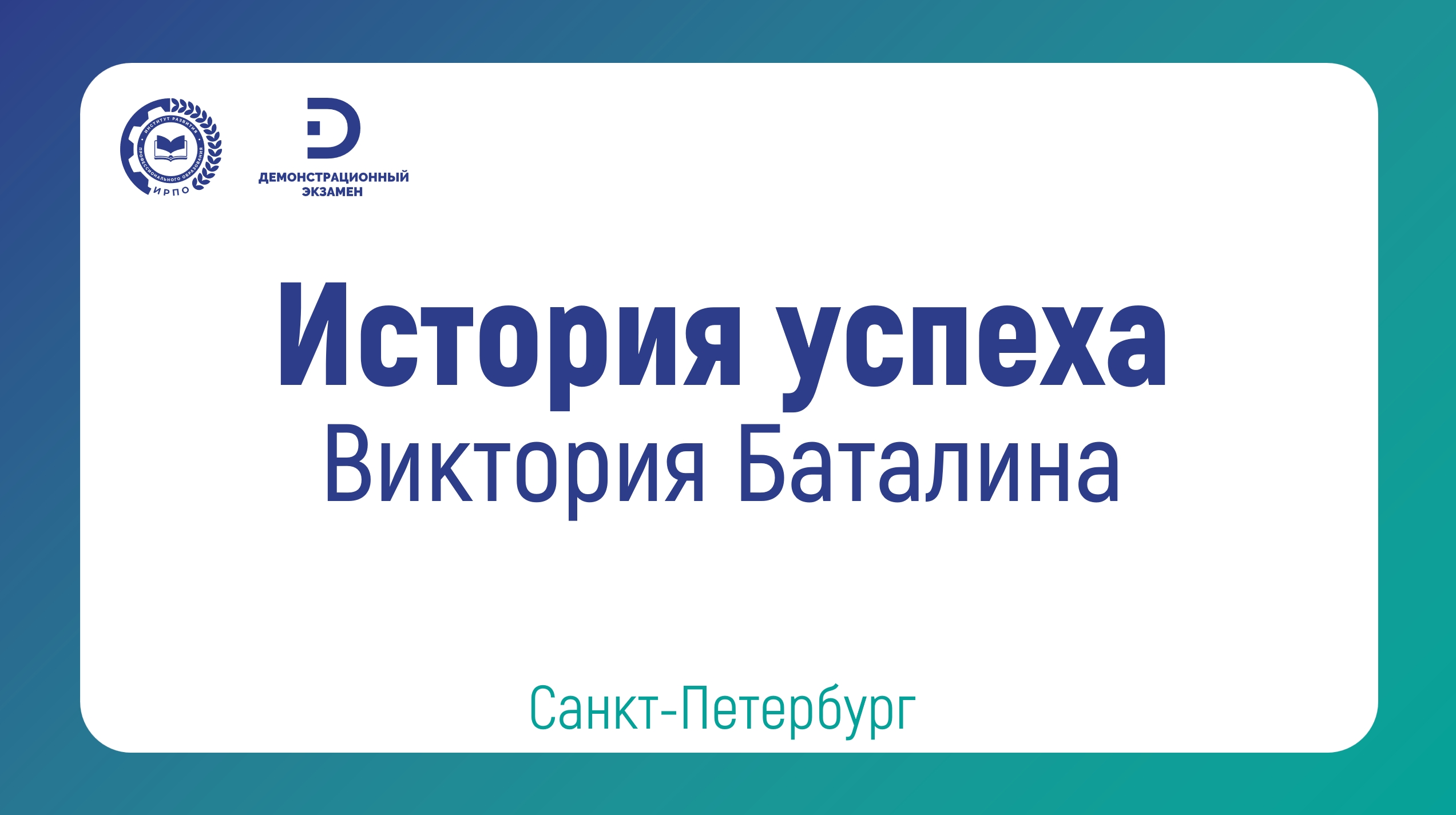Виктория Баталина, Выпускница СПб ГАПОУ «Колледж туризма и прикладных технологий»