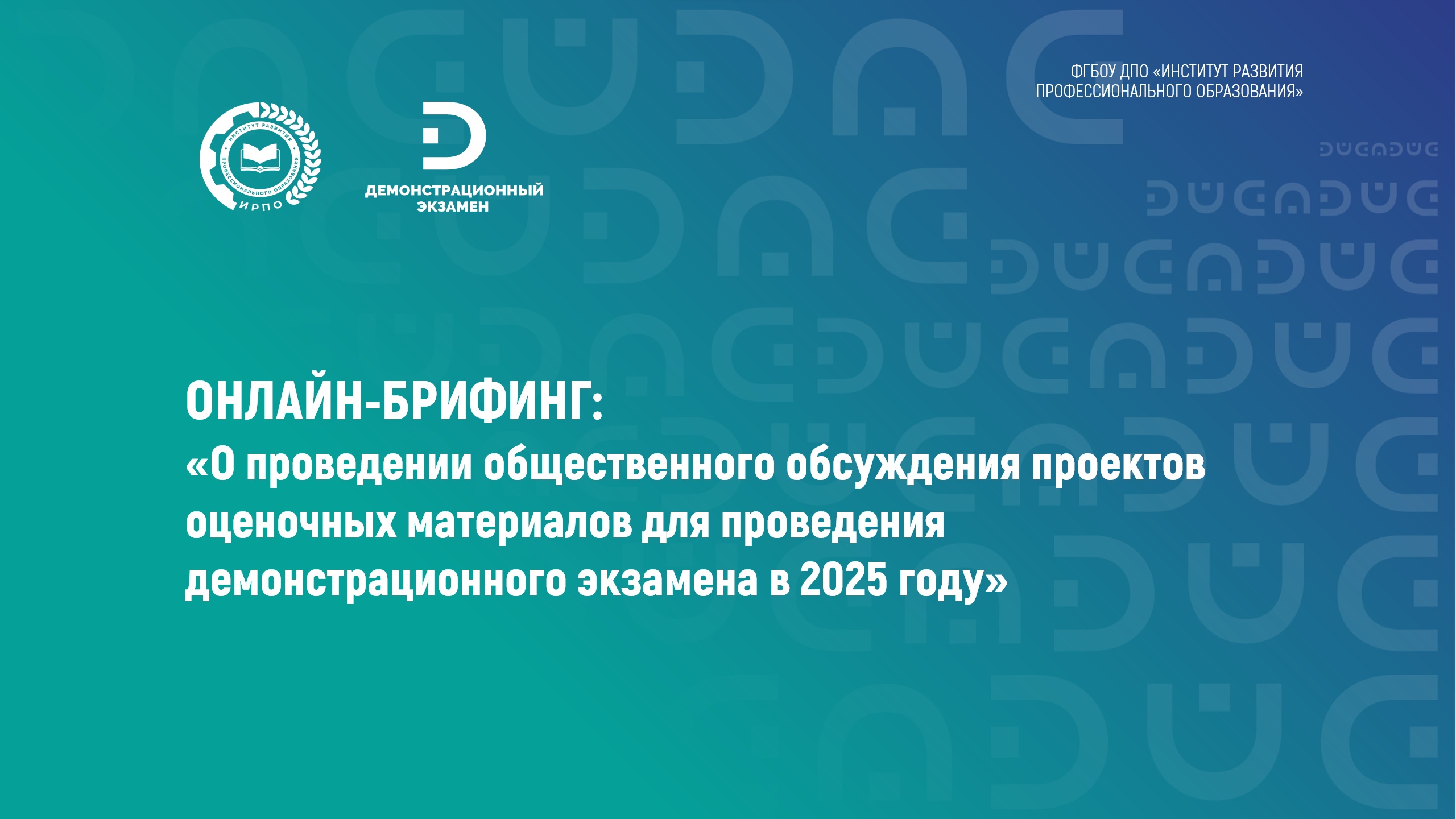 Материалы онлайн-брифинга «О проведении общественного обсуждения проектов оценочных материалов для проведения демонстрационного экзамена в 2025 году»