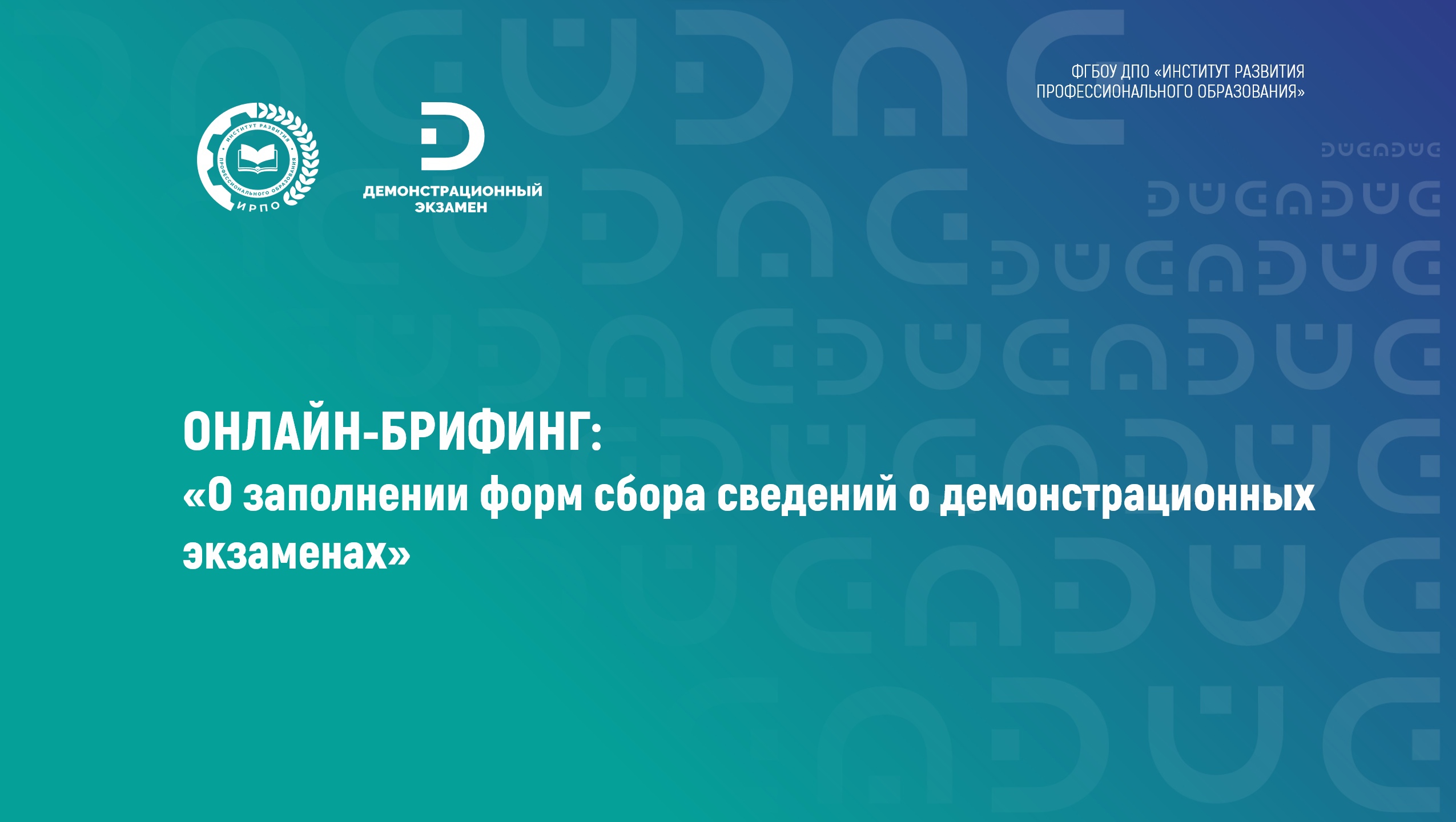 Материалы онлайн-брифинга &laquo;О заполнении форм сбора сведений о демонстрационных экзаменах&raquo;