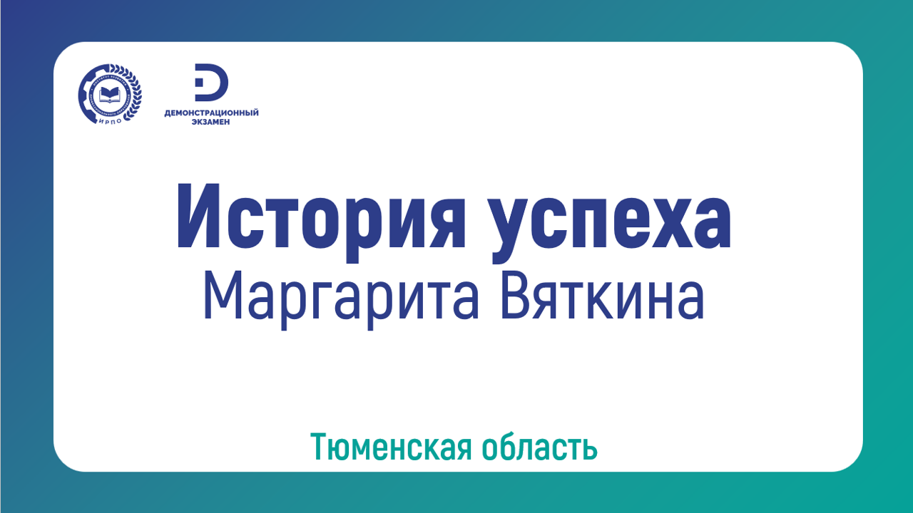 Маргарита Вяткина, выпускница ГАПОУ ТО «Колледж цифровых и педагогических технологий»