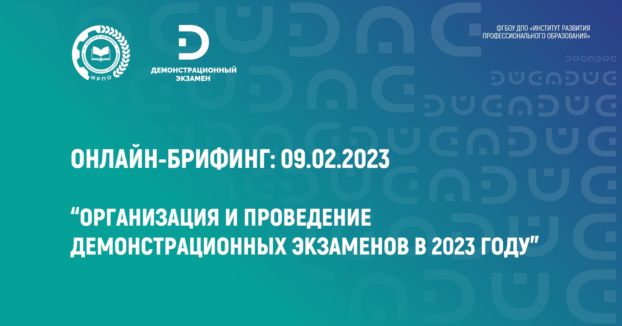 Материалы онлайн-брифинга: 09.02.2023 Онлайн-брифинг «Организация и проведение демонстрационных экзаменов в 2023 году.»
