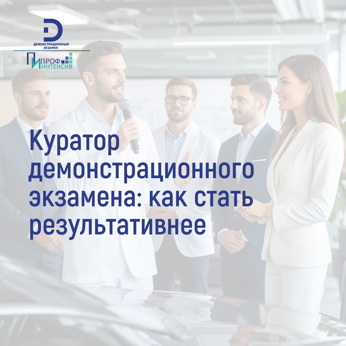 Программа просветительской деятельности &laquo;Куратор демонстрационного экзамена: как стать результативнее&raquo;