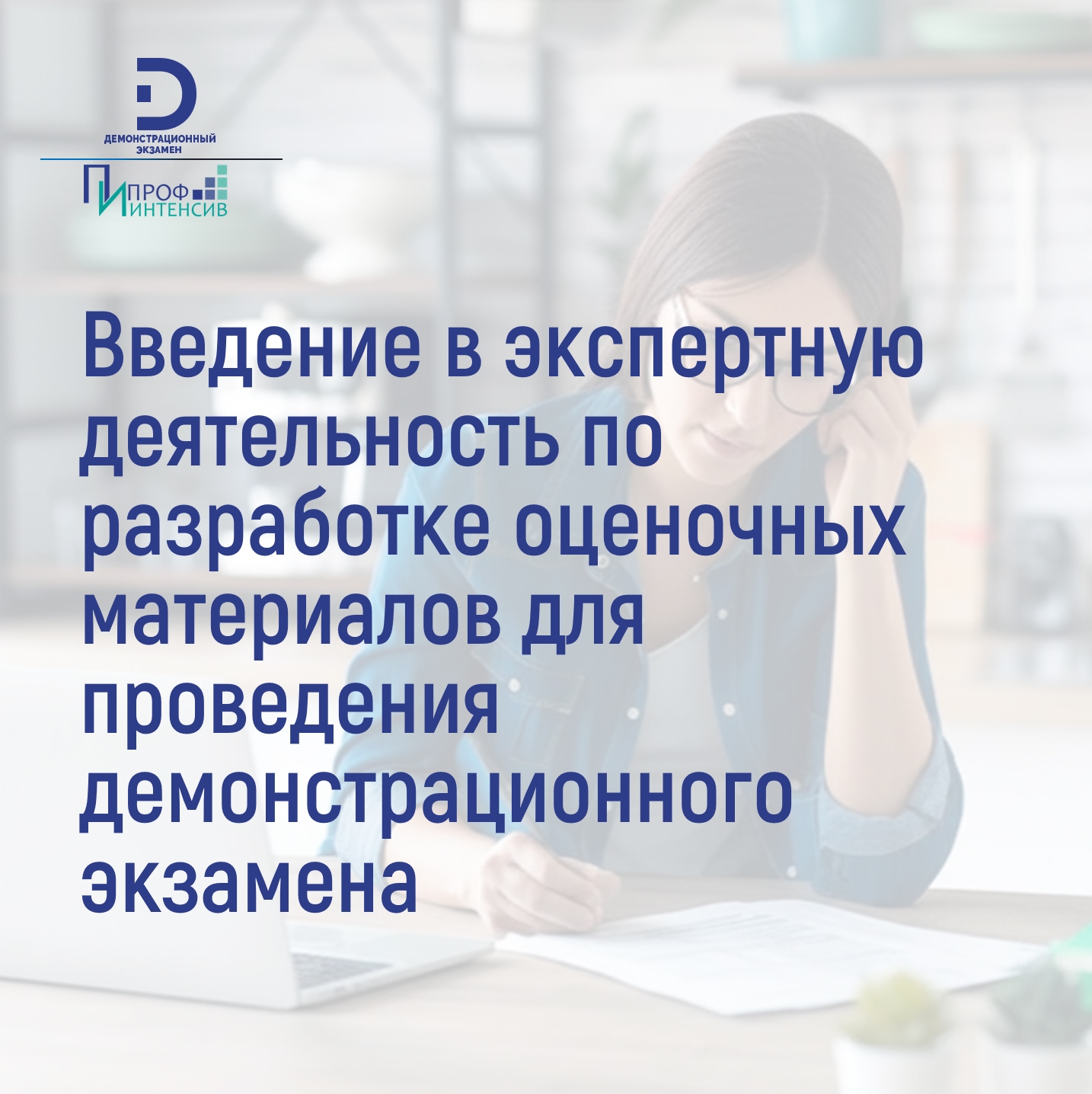 Программа просветительской деятельности &laquo;Введение в экспертную деятельность по разработке оценочных материалов для проведения демонстрационного экзамена&raquo;
